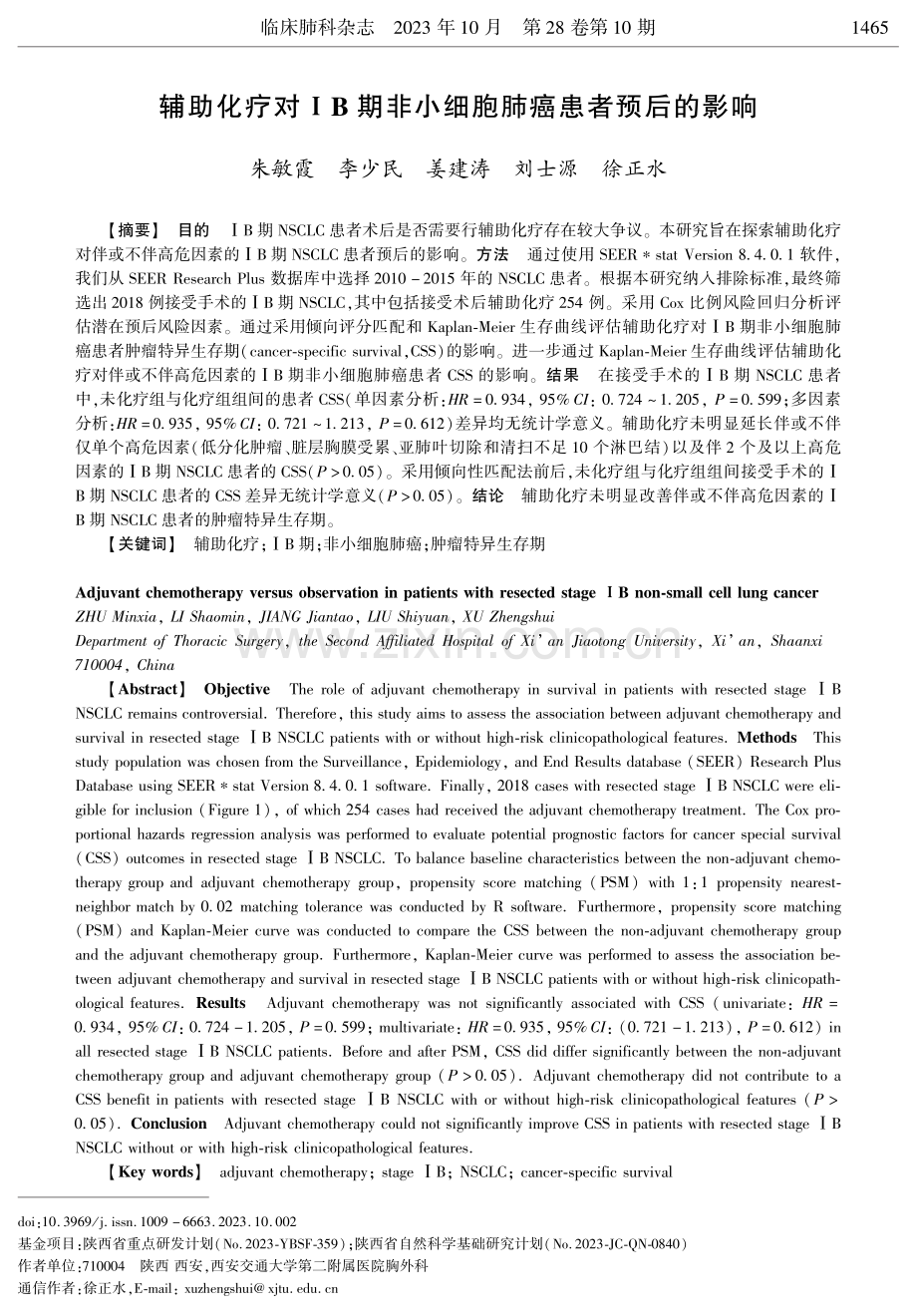 辅助化疗对ⅠB期非小细胞肺癌患者预后的影响.pdf_第1页