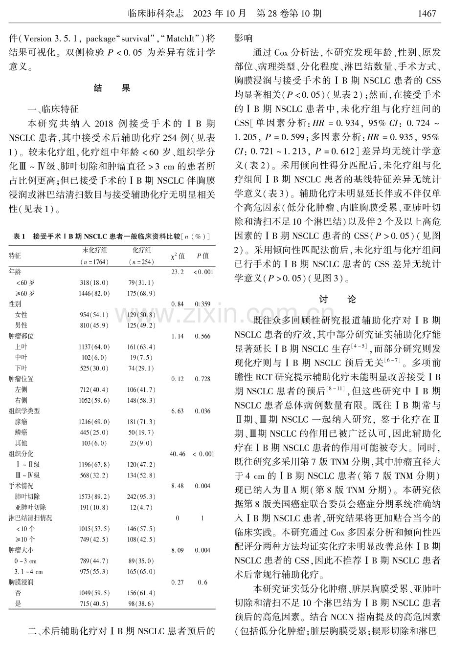 辅助化疗对ⅠB期非小细胞肺癌患者预后的影响.pdf_第3页