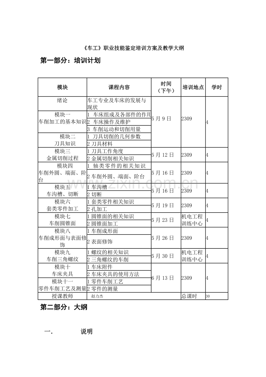 车工职业技能鉴定培训计划及教学大纲全解.doc_第1页