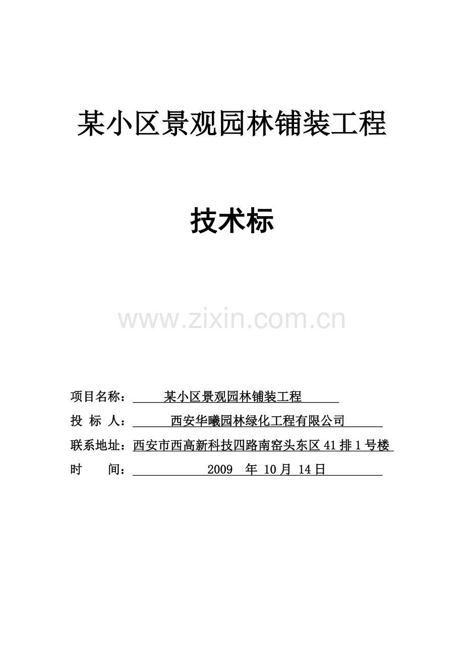 西安某小区景观铺装工程施工组织设计.docx_第1页