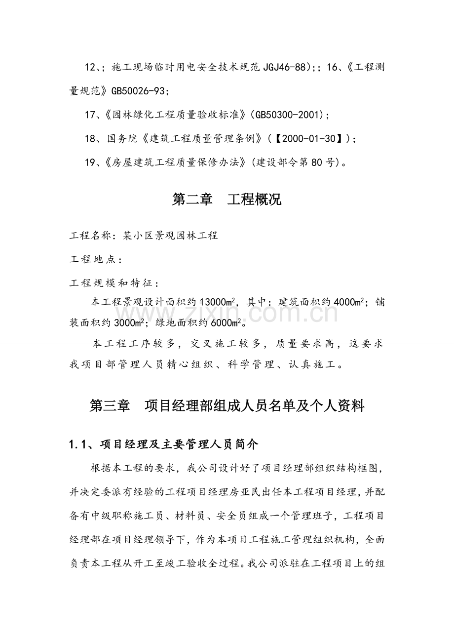 西安某小区景观铺装工程施工组织设计.docx_第3页