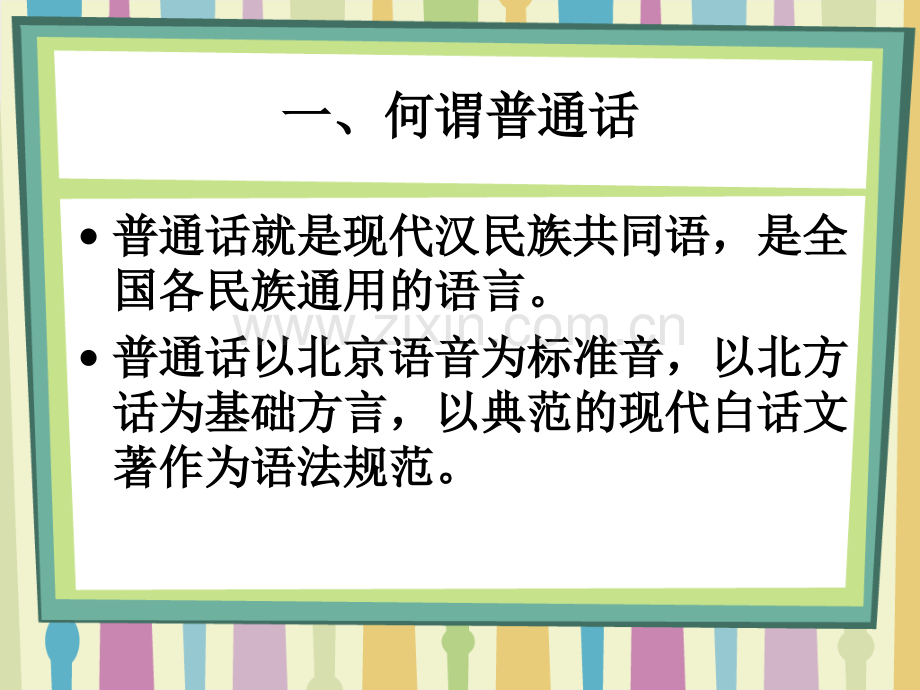 一二年级普通话宣传周班会.pptx_第2页