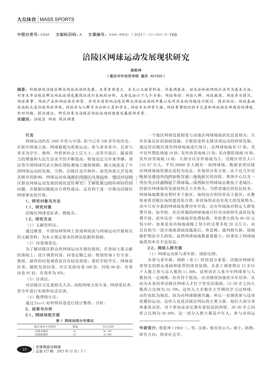 涪陵区网球运动发展现状研究.pdf_第1页