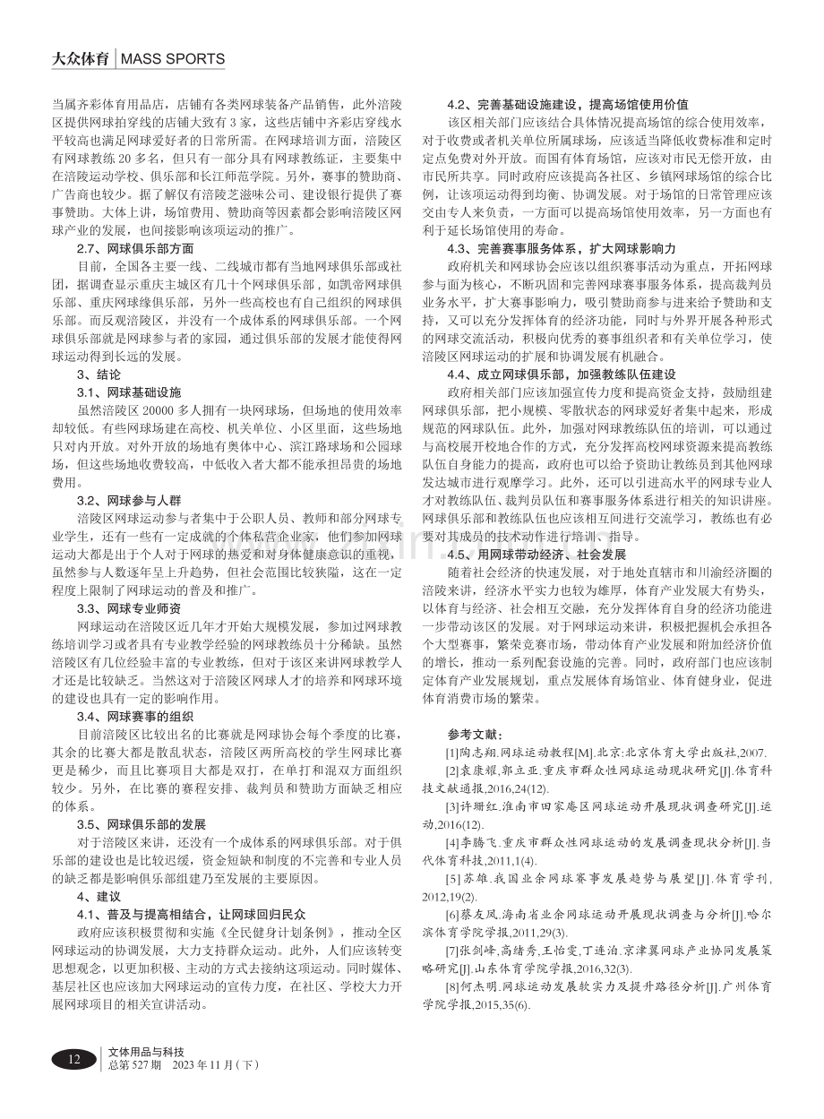 涪陵区网球运动发展现状研究.pdf_第3页