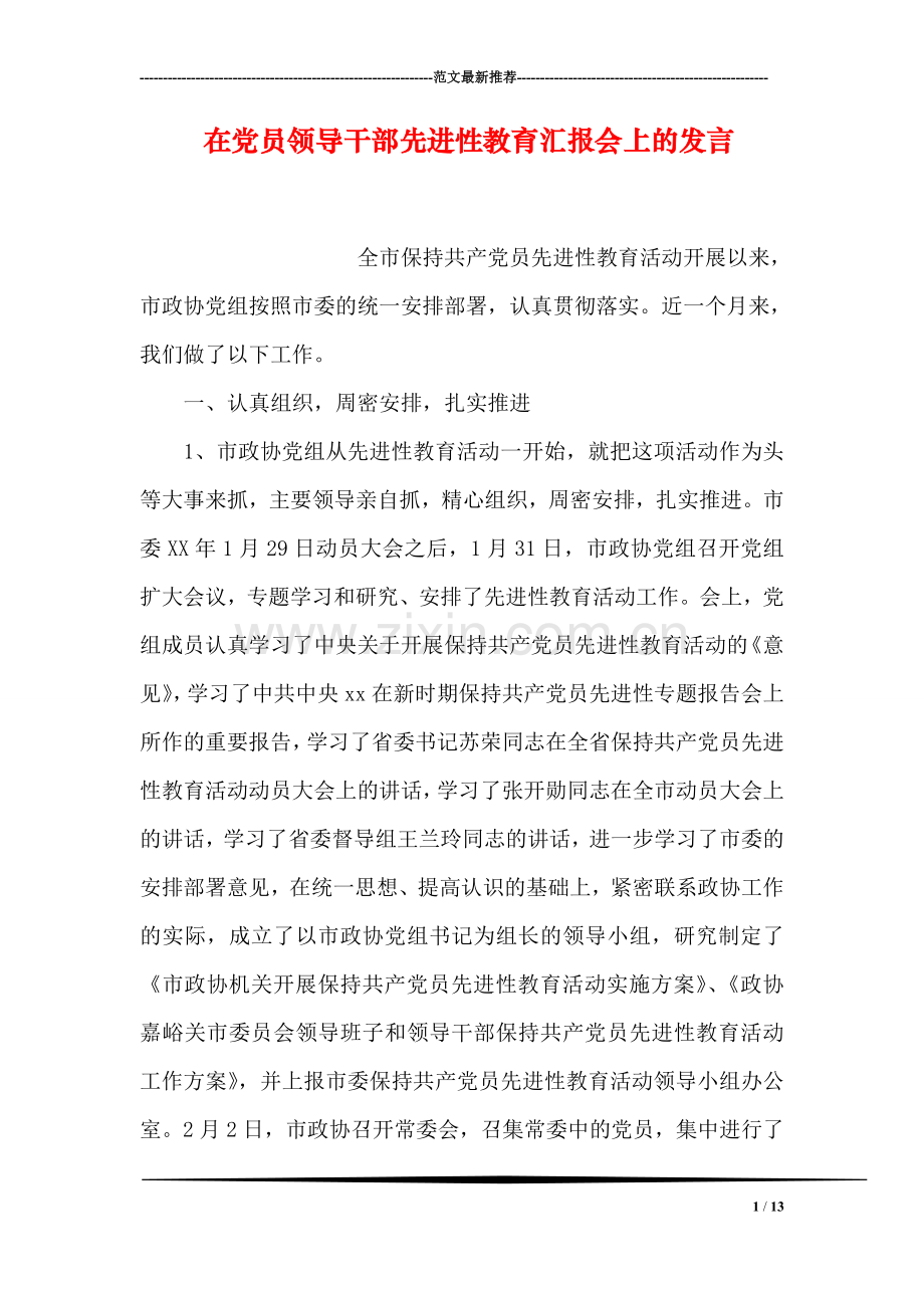 在党员领导干部先进性教育汇报会上的发言.doc_第1页