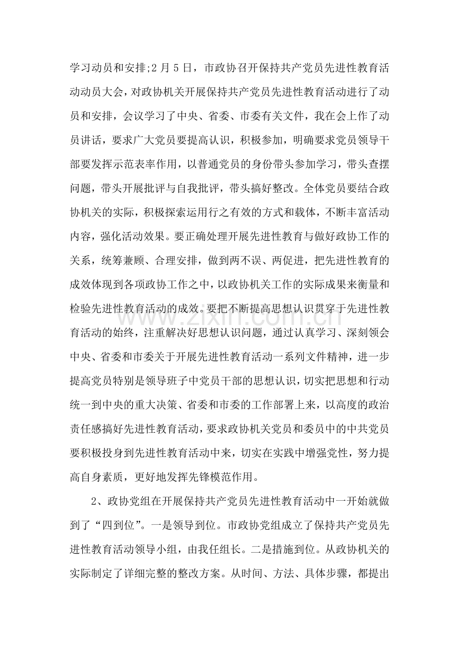 在党员领导干部先进性教育汇报会上的发言.doc_第2页