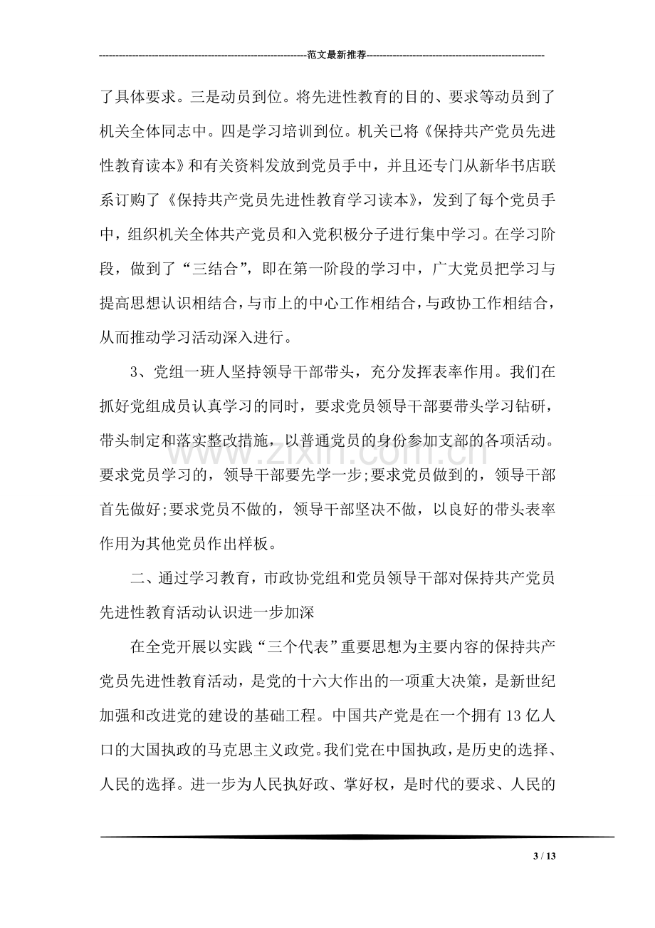 在党员领导干部先进性教育汇报会上的发言.doc_第3页