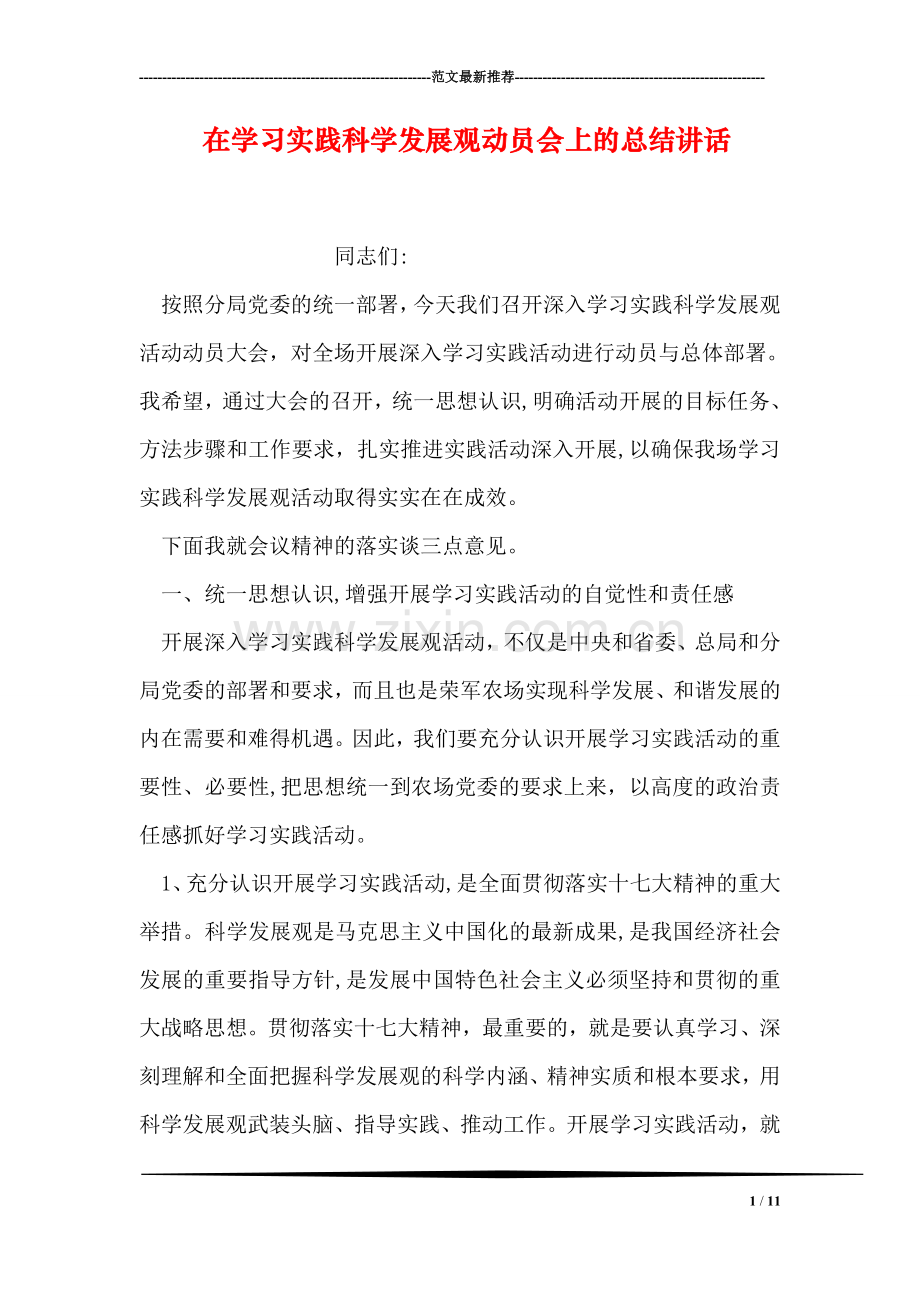 在学习实践科学发展观动员会上的总结讲话.doc_第1页