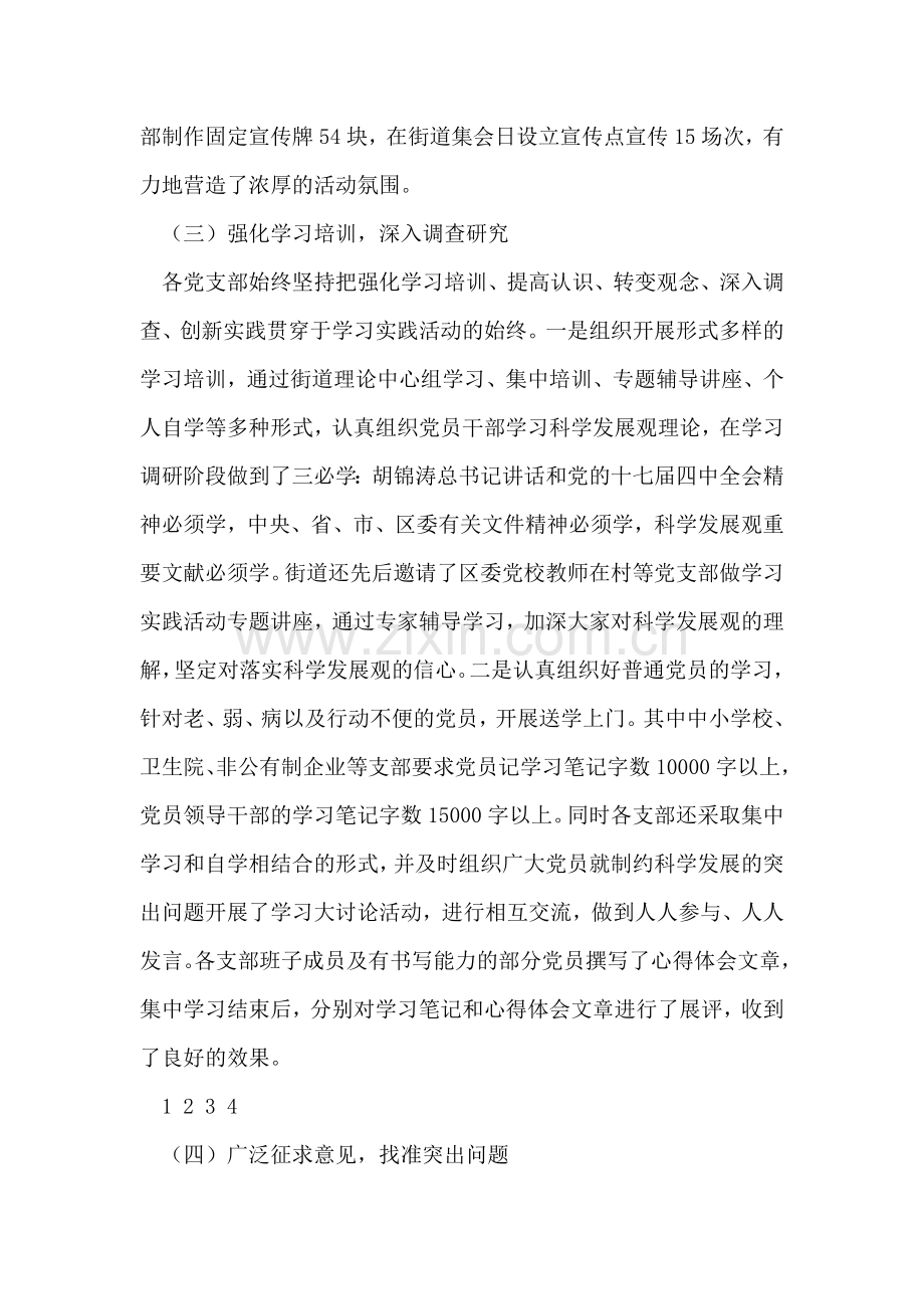 在街道第三批学习实践科学发展观活动总结会议上的讲话.doc_第2页