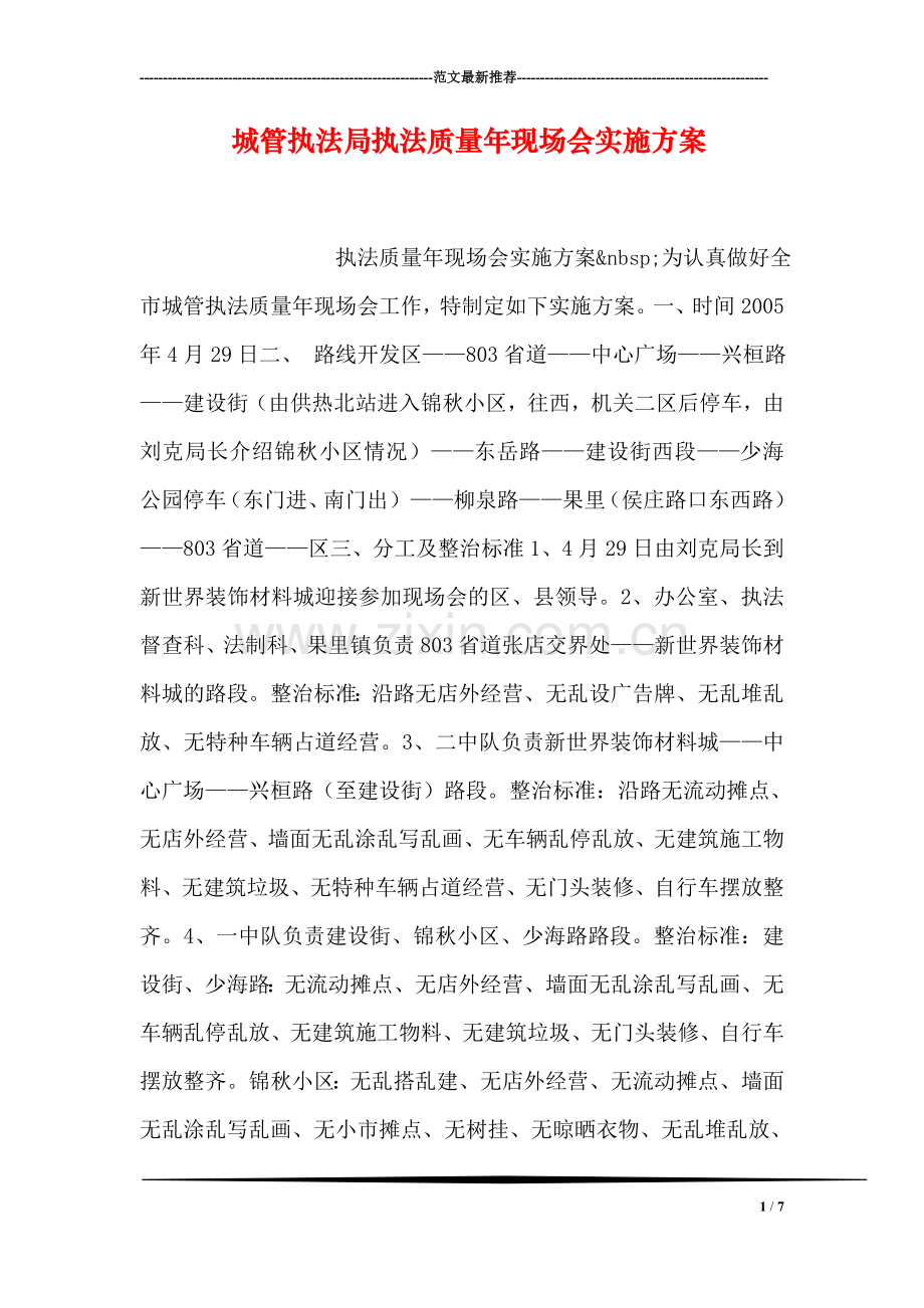 城管执法局执法质量年现场会实施方案.doc_第1页