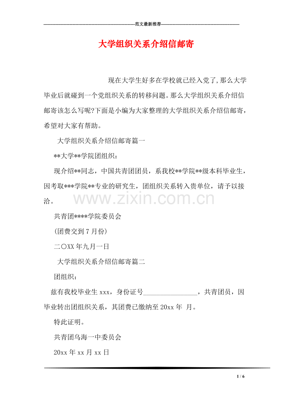 大学组织关系介绍信邮寄.doc_第1页