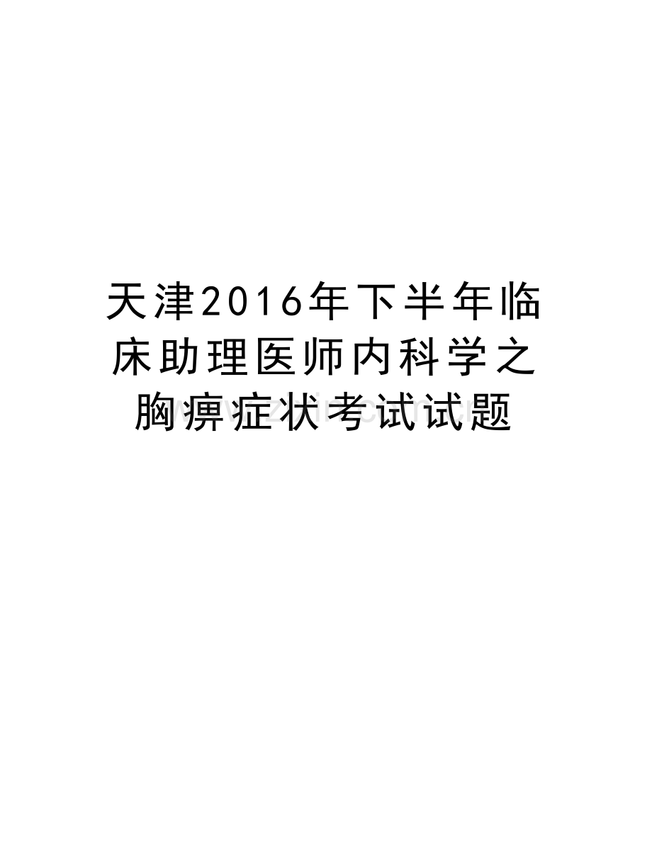 天津下半年临床助理医师内科学之胸痹症状考试试题培训讲学.doc_第1页