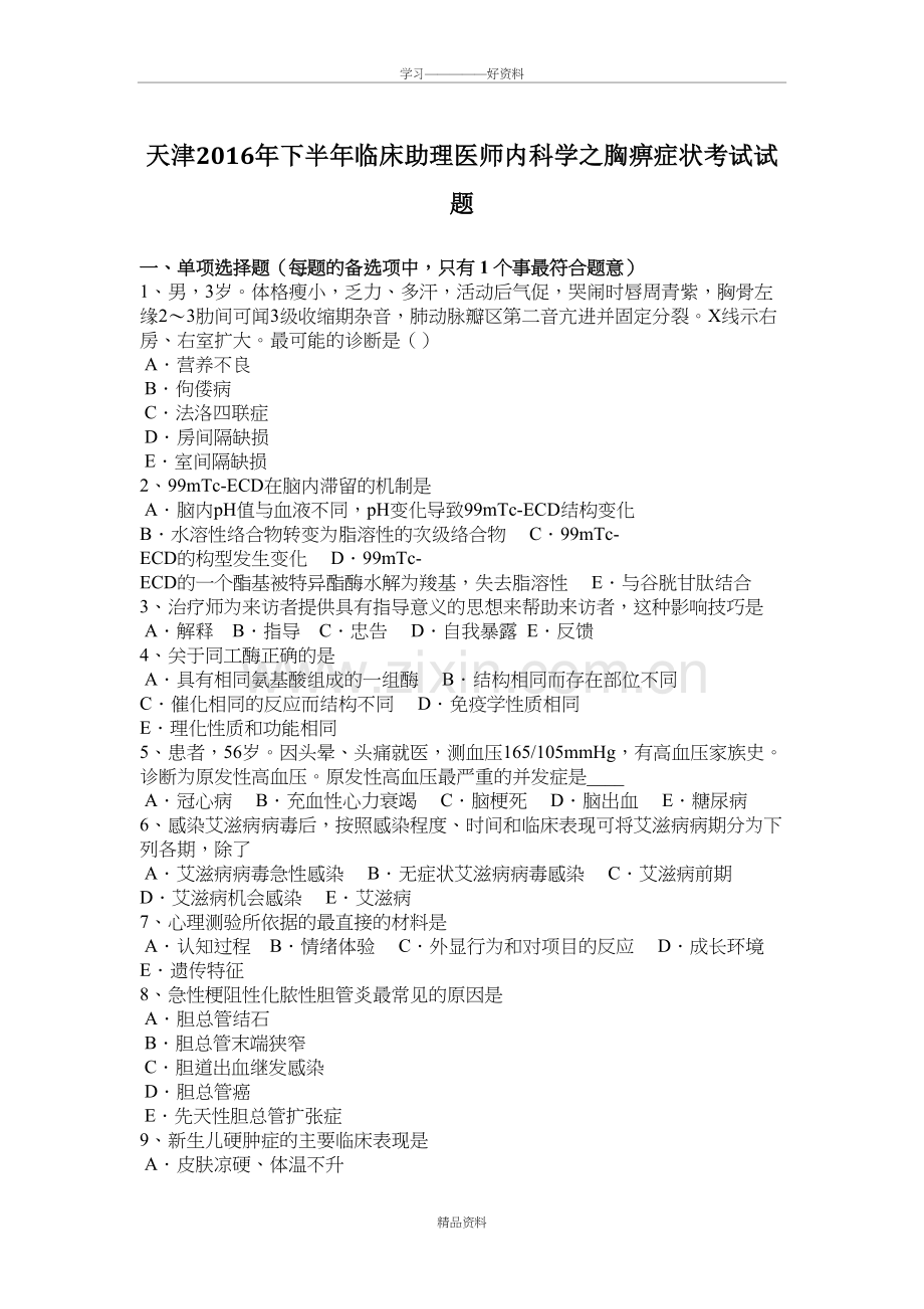 天津下半年临床助理医师内科学之胸痹症状考试试题培训讲学.doc_第2页