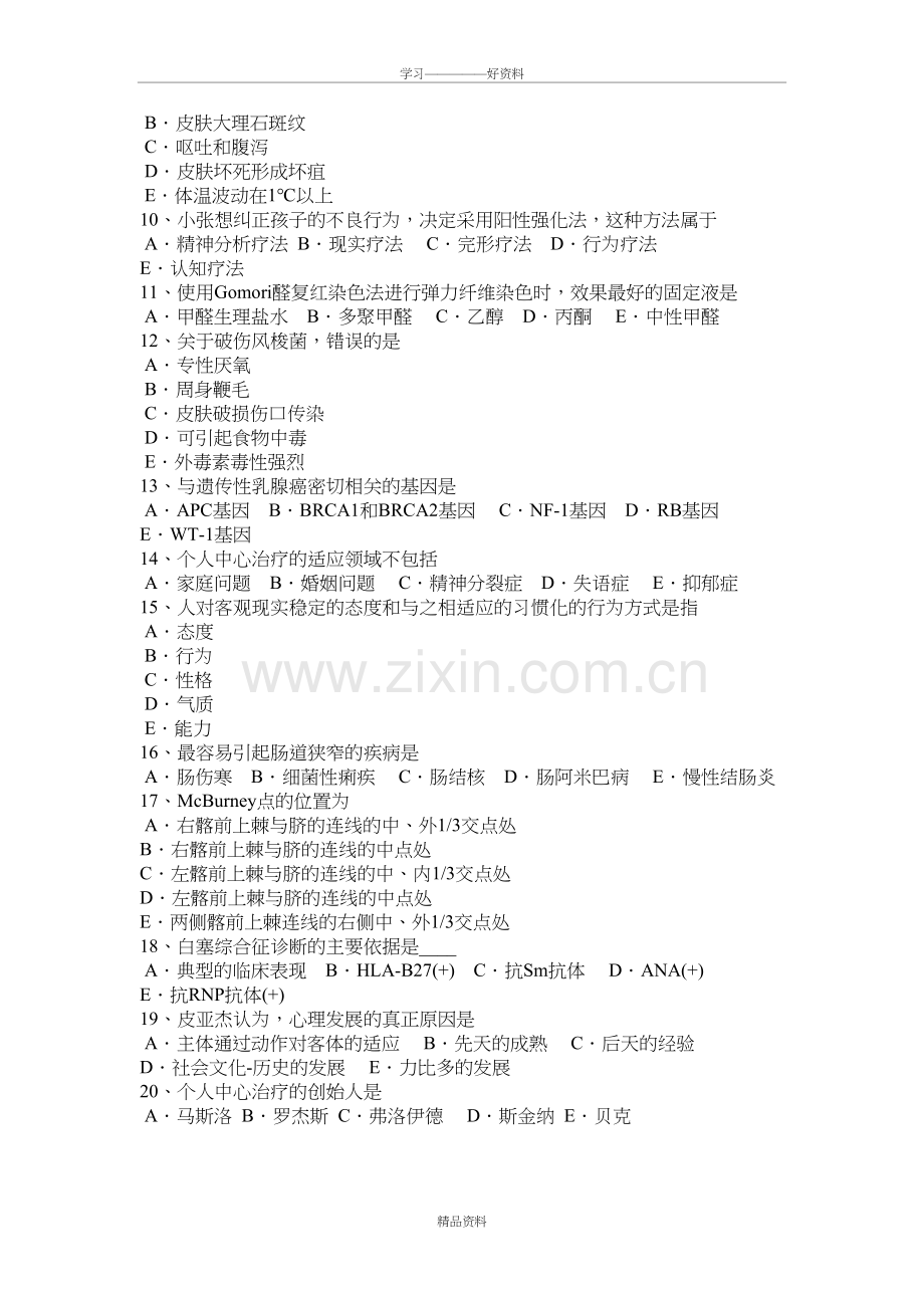 天津下半年临床助理医师内科学之胸痹症状考试试题培训讲学.doc_第3页