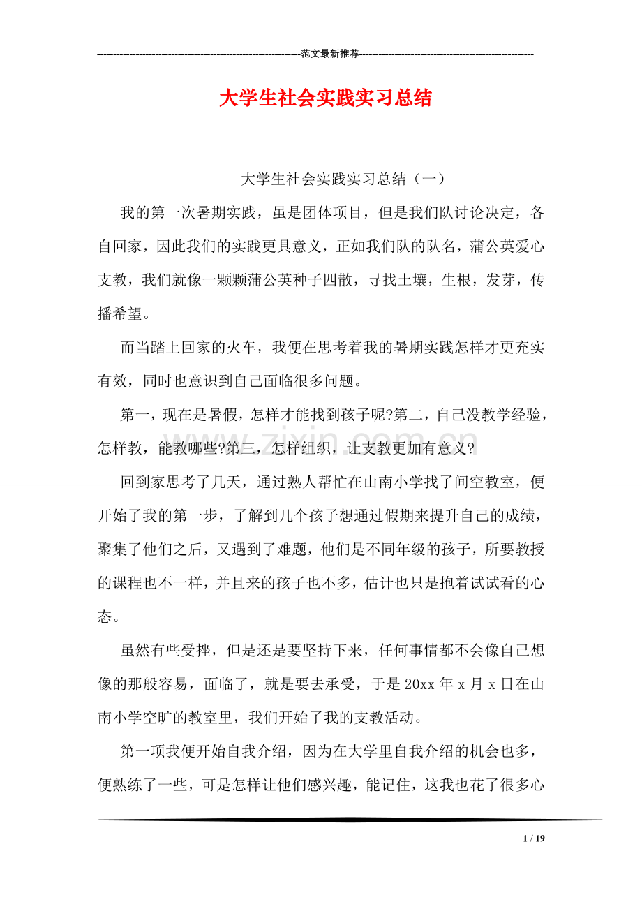 大学生社会实践实习总结.doc_第1页