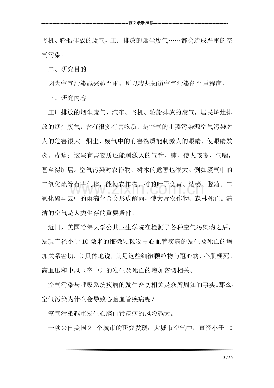 大气污染的调研报告.doc_第3页