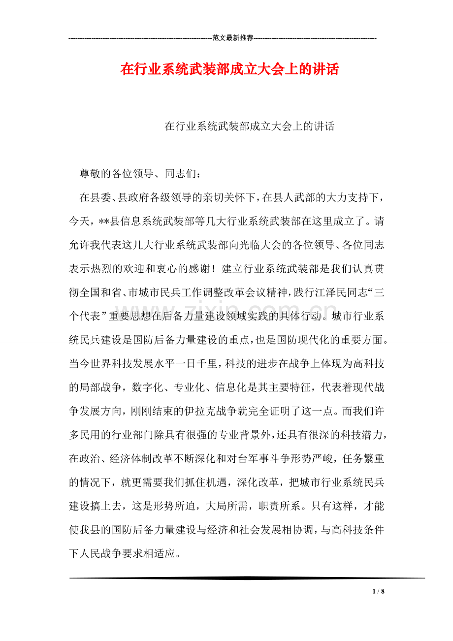 在行业系统武装部成立大会上的讲话.doc_第1页