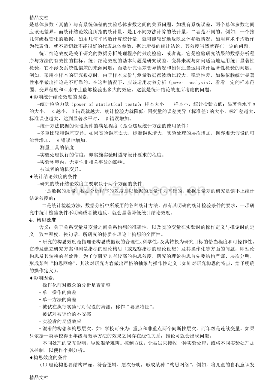 实验设计与数据统计分析说课材料.doc_第2页