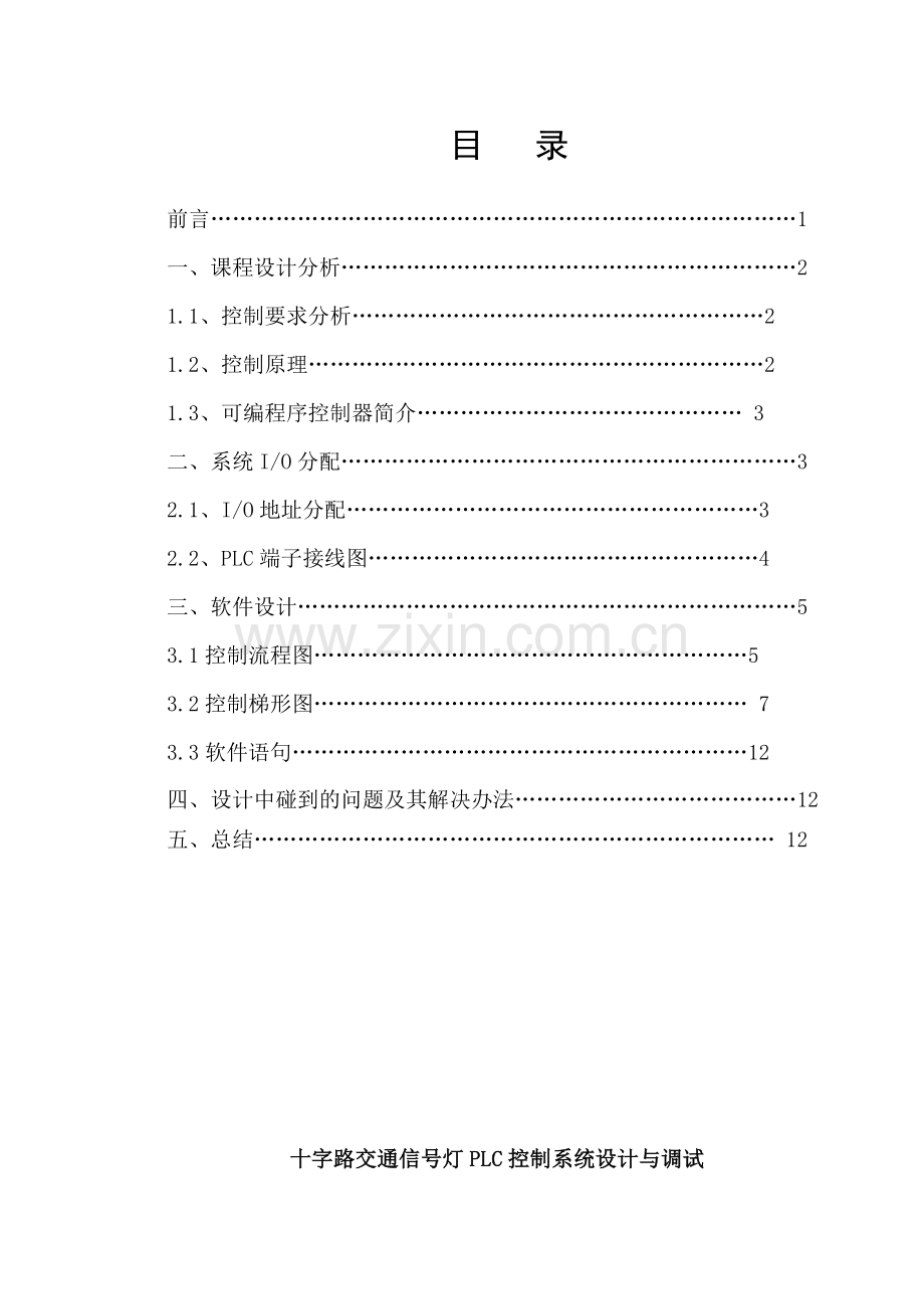 十字路口交通信号灯PLC控制系统设计与调试.docx_第1页