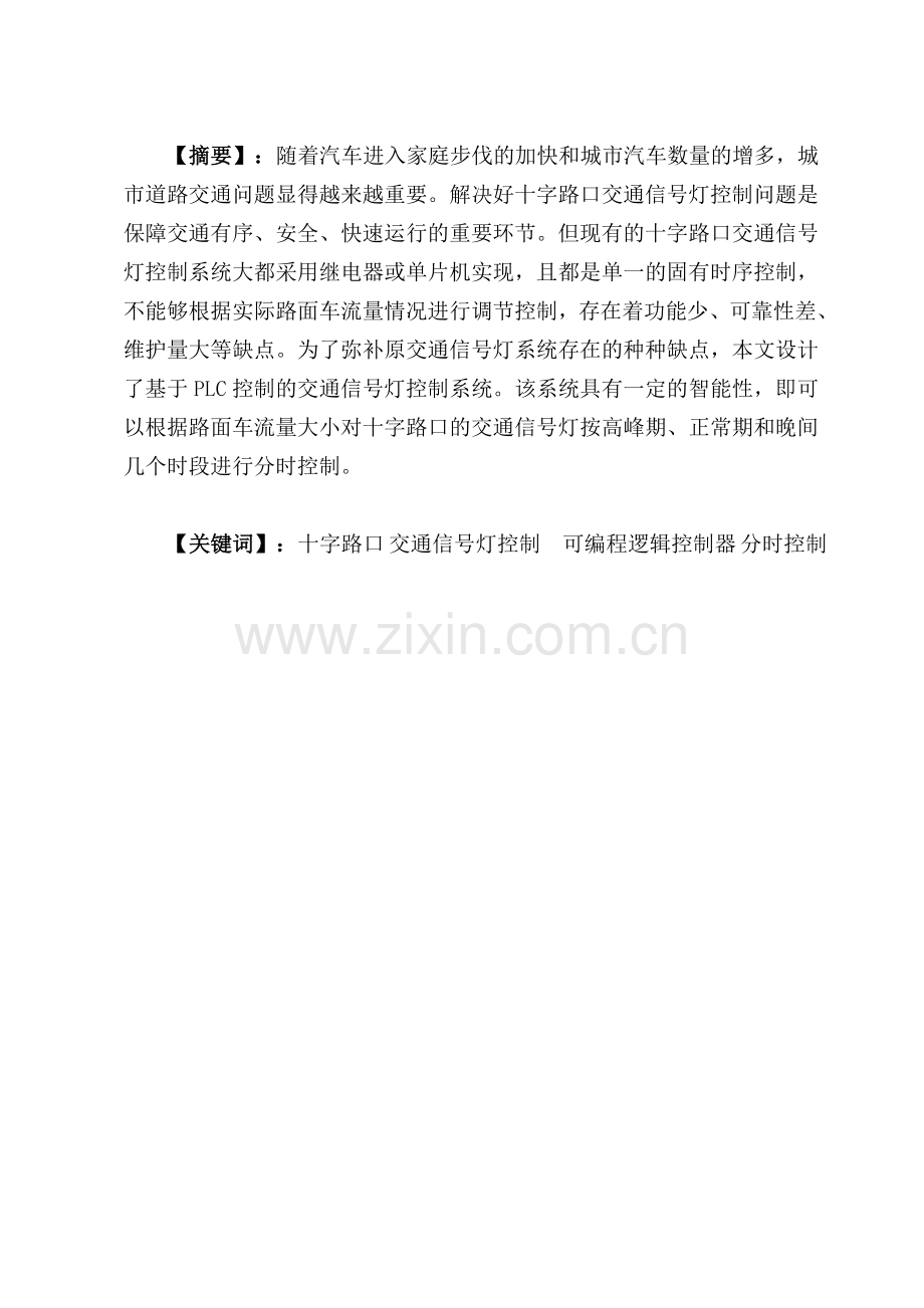 十字路口交通信号灯PLC控制系统设计与调试.docx_第2页