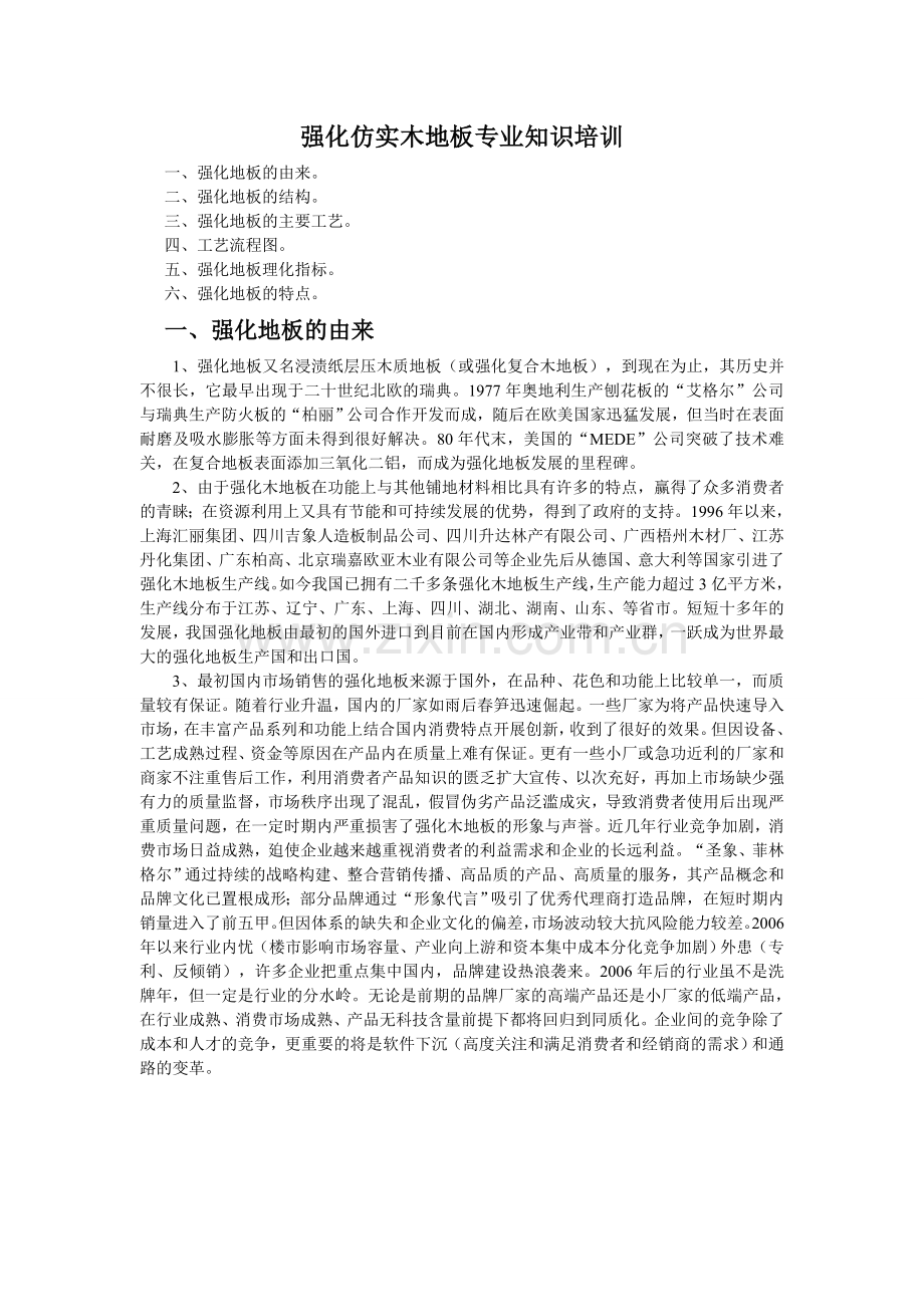 强化地板专业知识培训.doc_第1页