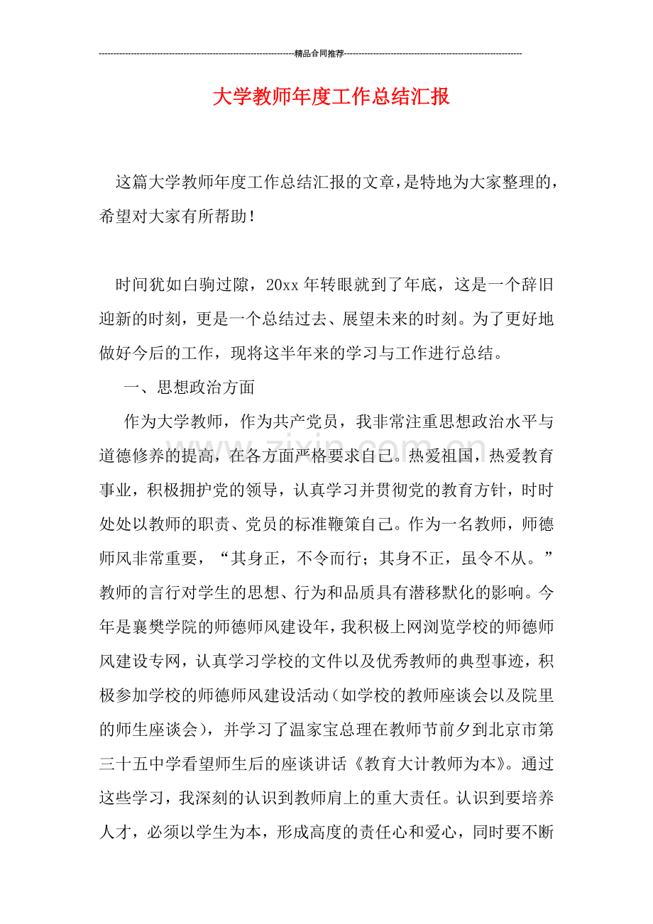 大学教师年度工作总结汇报.doc_第1页