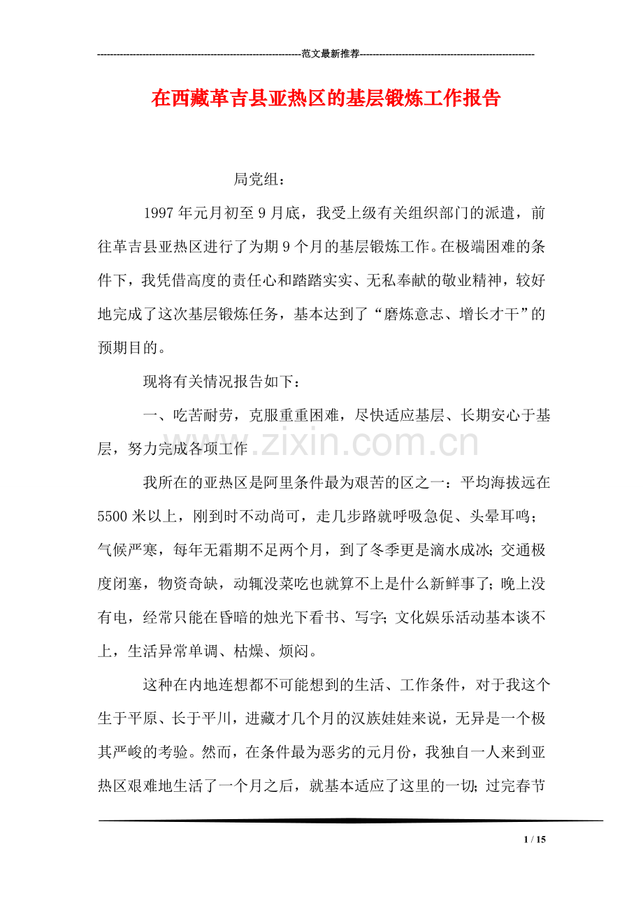 在西藏革吉县亚热区的基层锻炼工作报告.doc_第1页