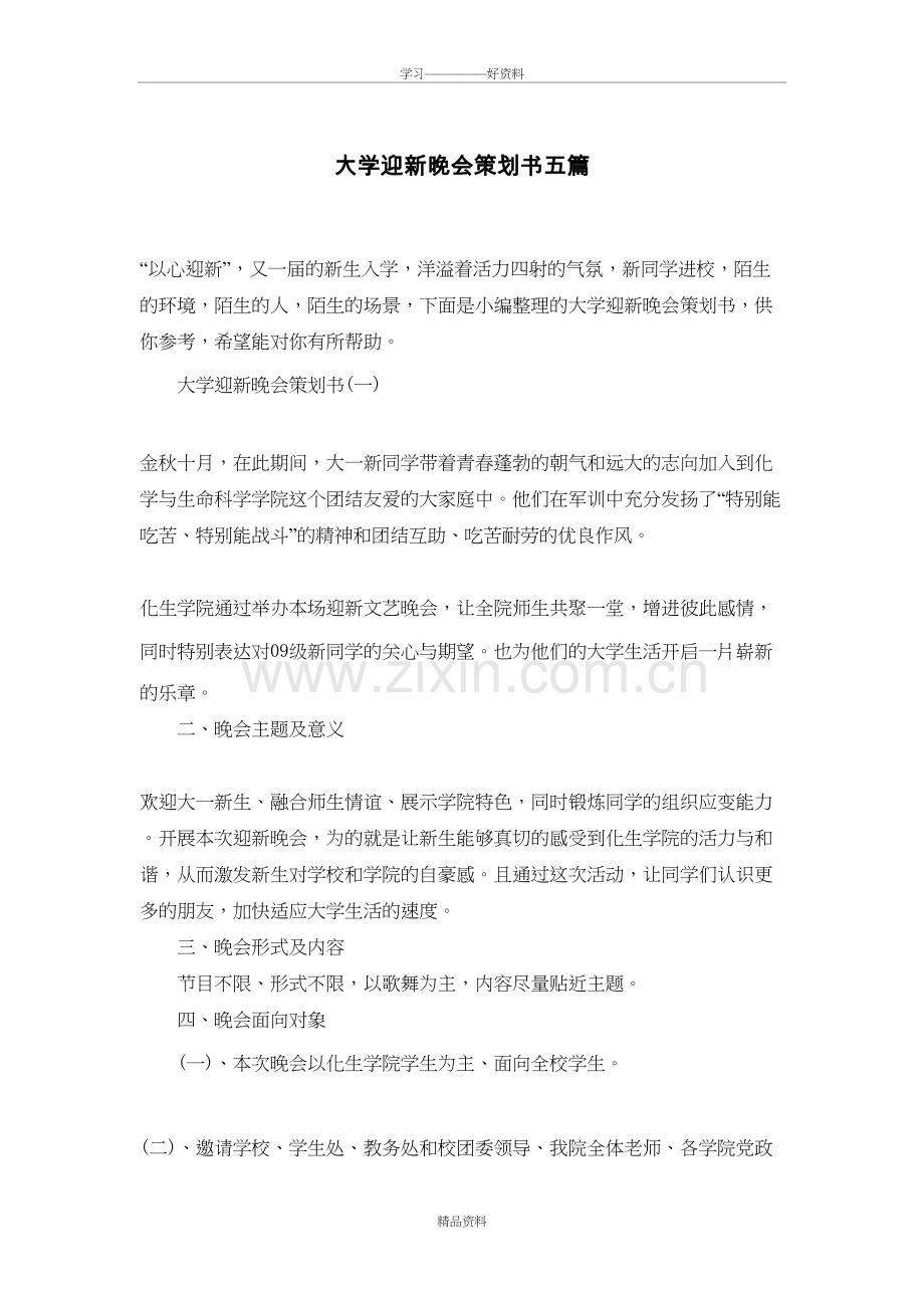 大学迎新晚会策划书五篇讲课稿.doc_第2页