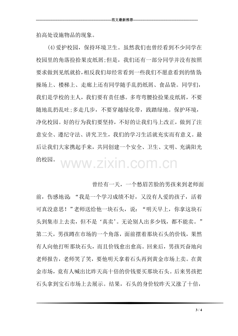 国旗下讲话稿——珍惜时间.doc_第3页