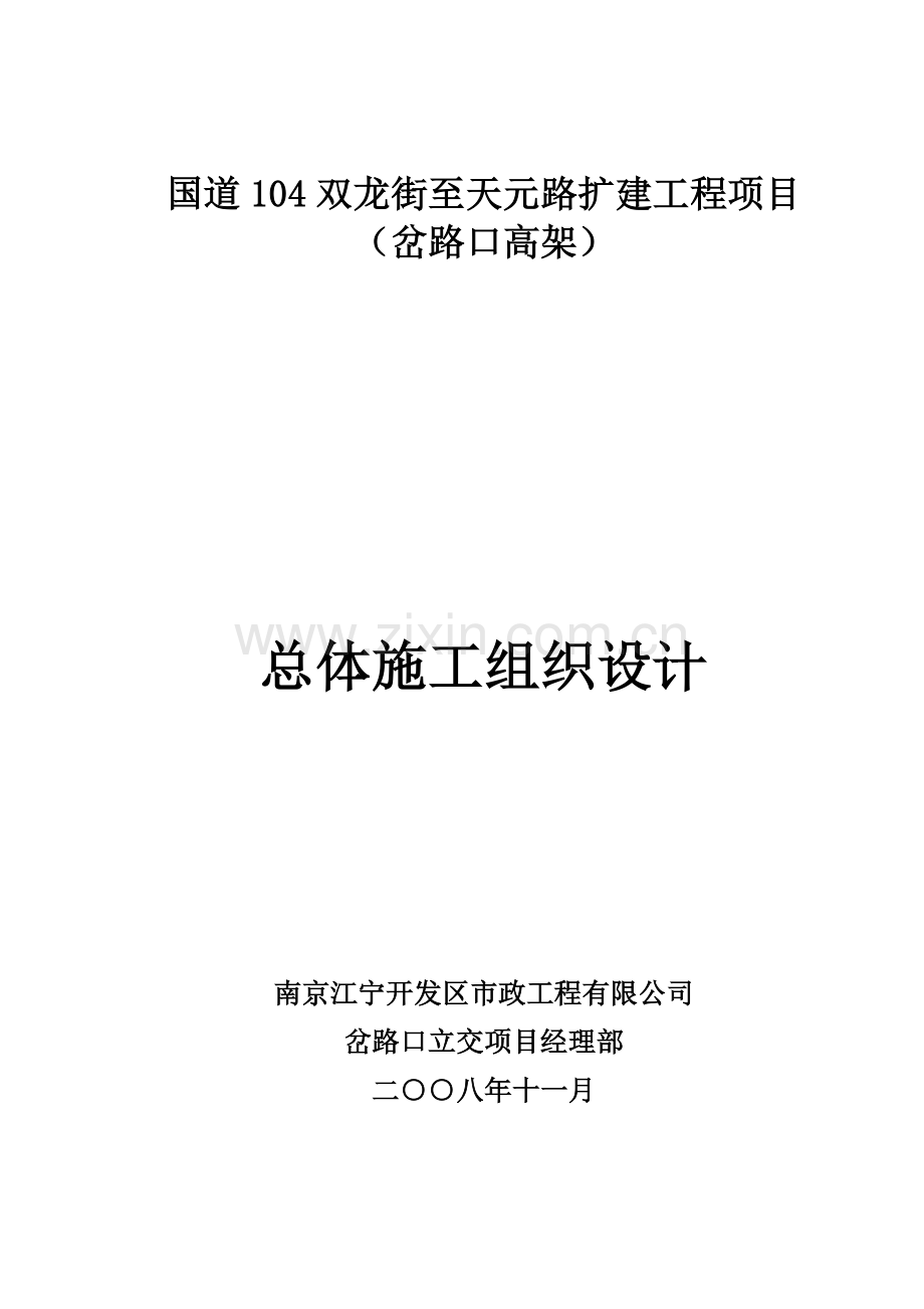 岔路口立交总体施工组织设计V40.docx_第1页