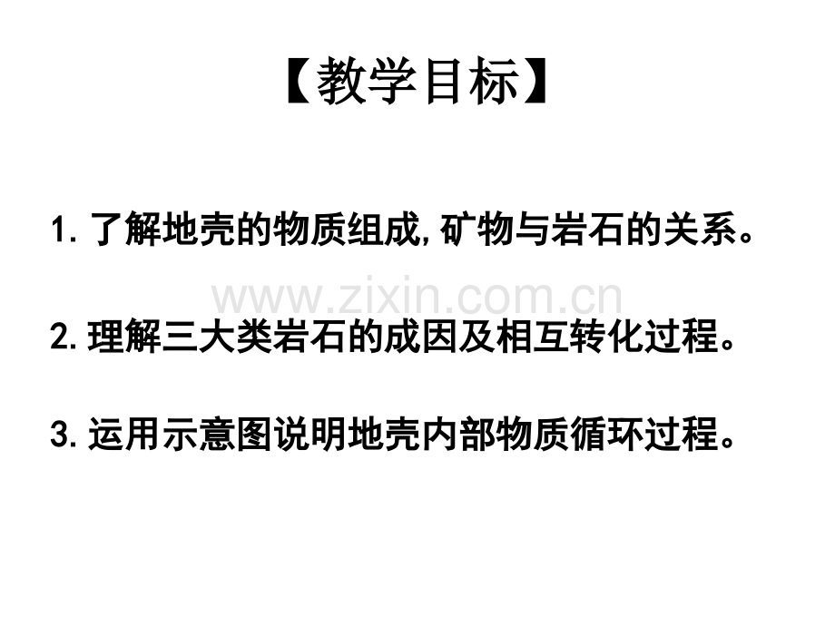 21地壳物质的组成与循环详解.pptx_第3页