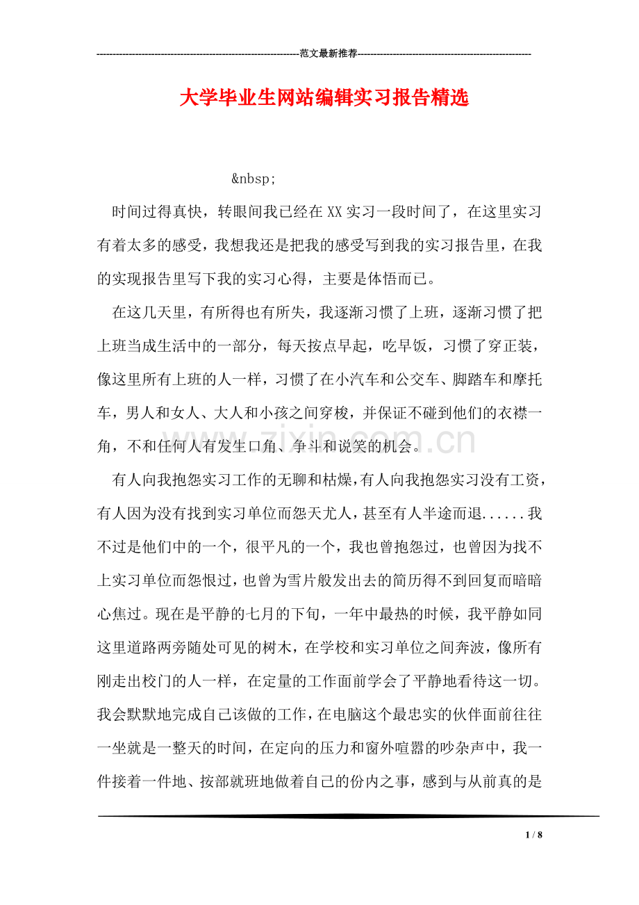 大学毕业生网站编辑实习报告精选.doc_第1页