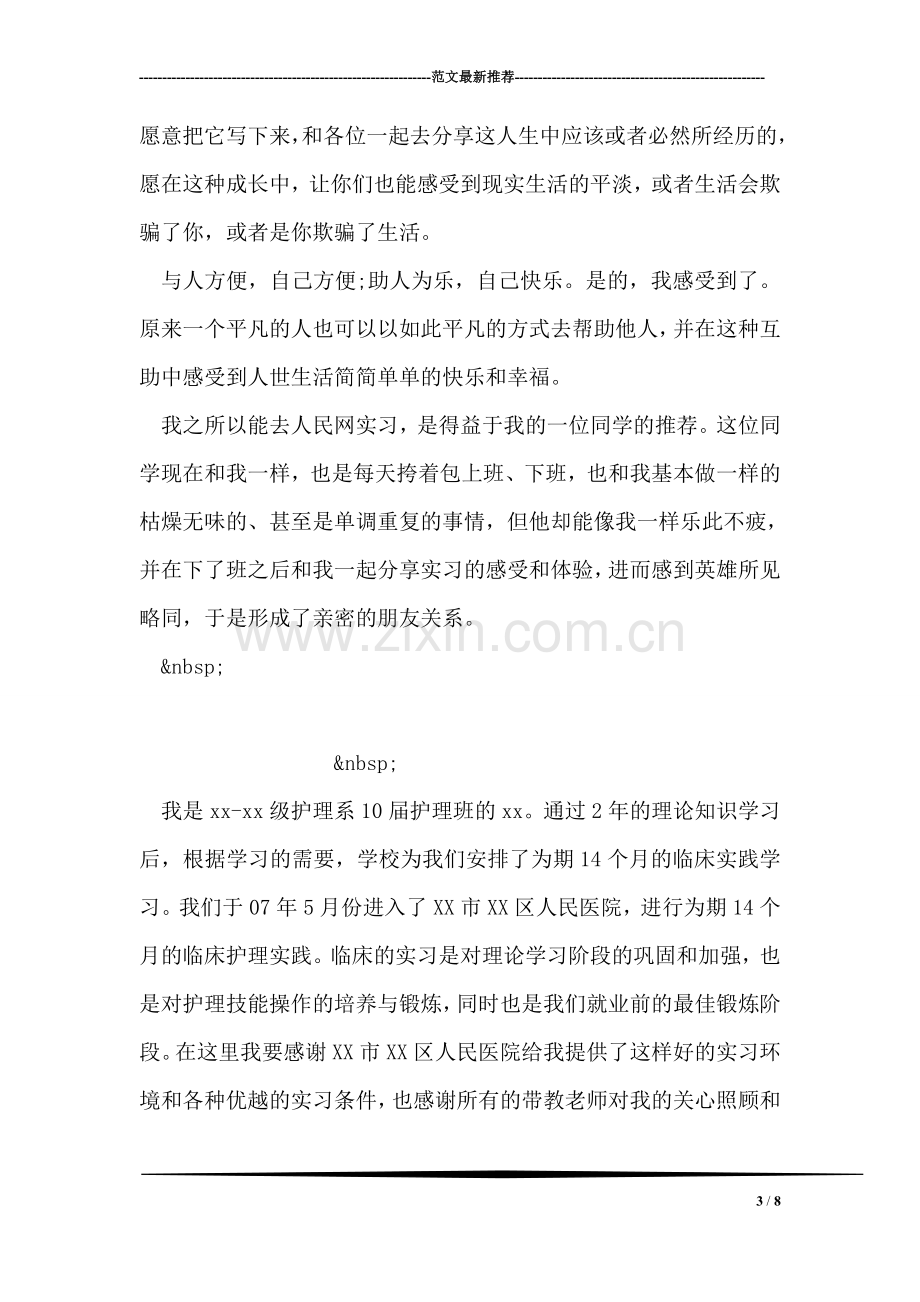 大学毕业生网站编辑实习报告精选.doc_第3页