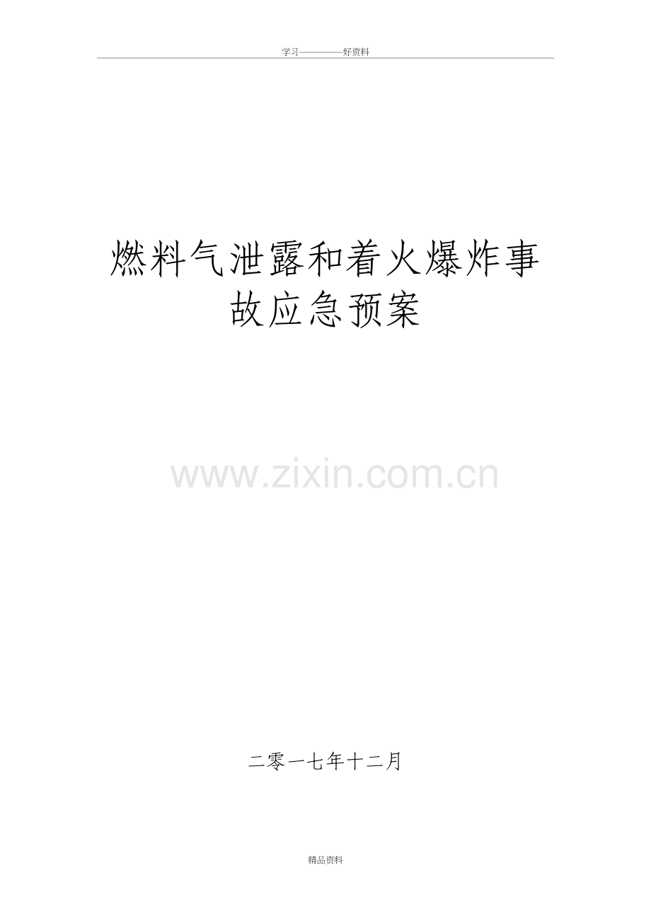 天然气泄漏事故应急预案完整学习资料.doc_第2页