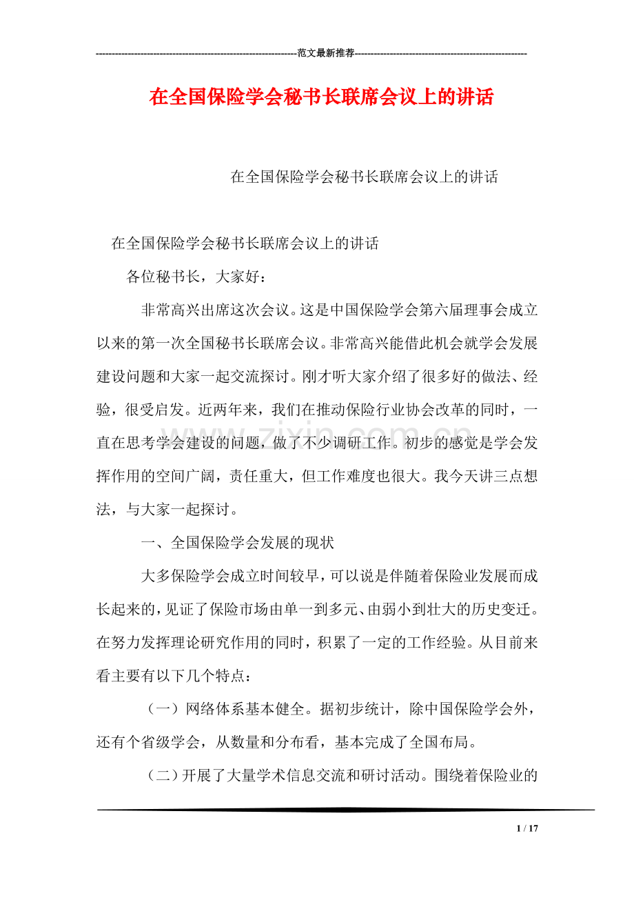 在全国保险学会秘书长联席会议上的讲话.doc_第1页