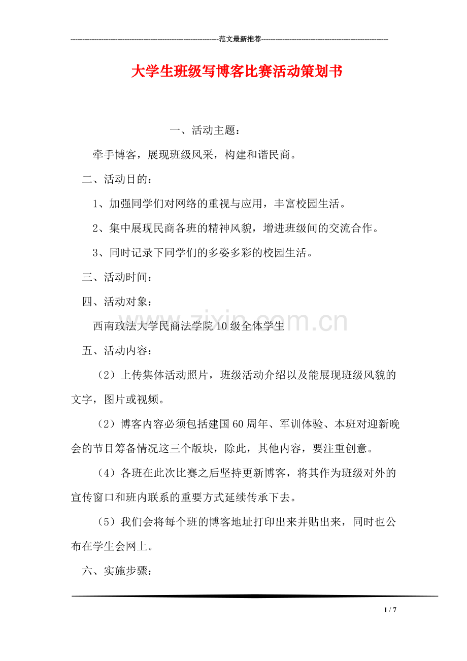 大学生班级写博客比赛活动策划书.doc_第1页