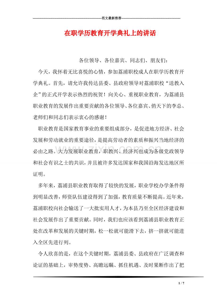 在职学历教育开学典礼上的讲话.doc_第1页