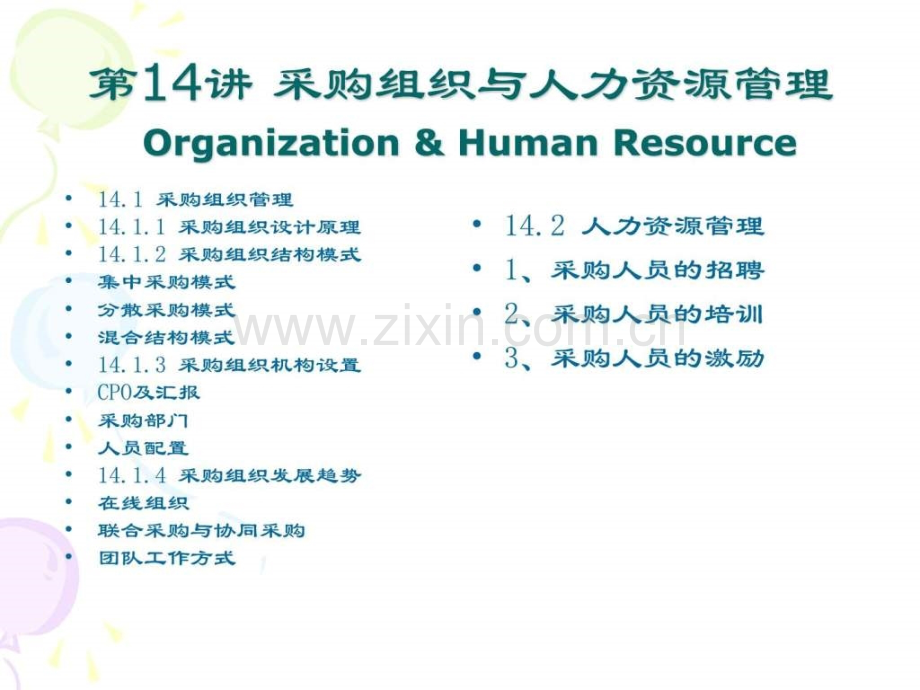 采购管理教学采购人力资源与组织系统.pptx_第1页