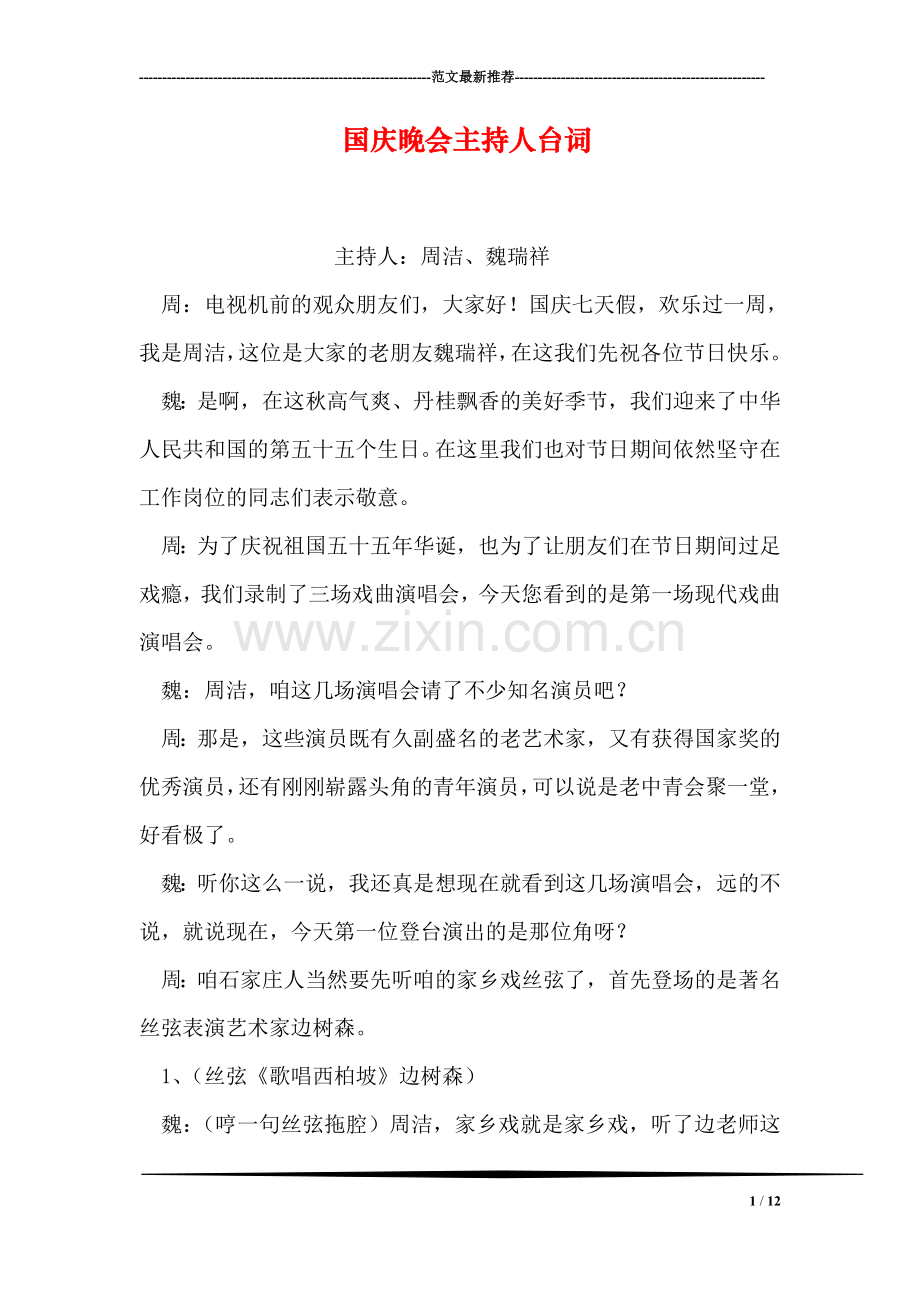 国庆晚会主持人台词.doc_第1页