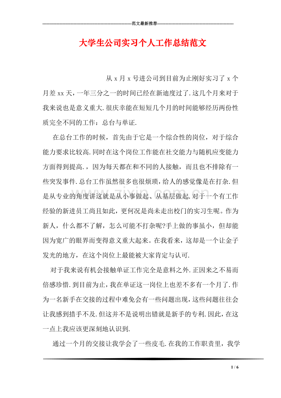 大学生公司实习个人工作总结范文.doc_第1页