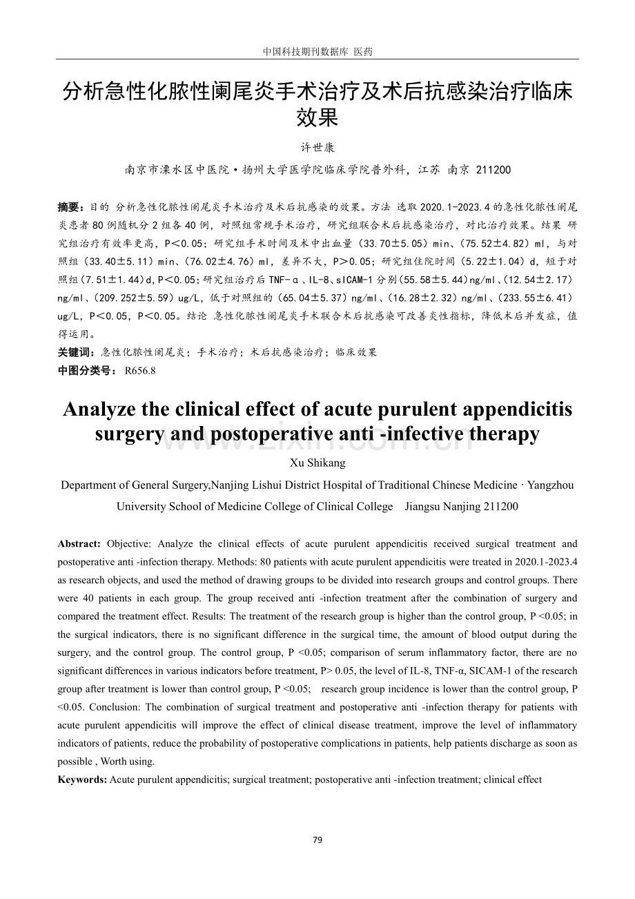 分析急性化脓性阑尾炎手术治疗及术后抗感染治疗临床效果.pdf_第1页