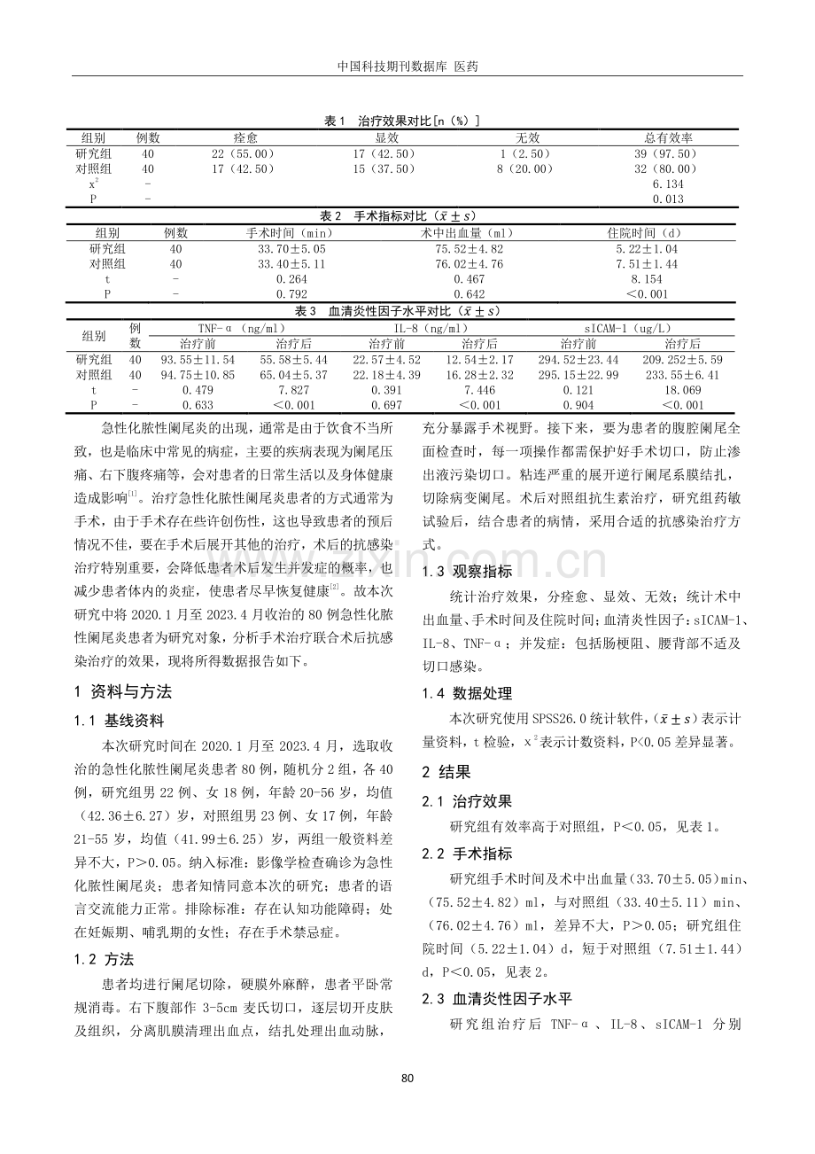 分析急性化脓性阑尾炎手术治疗及术后抗感染治疗临床效果.pdf_第2页