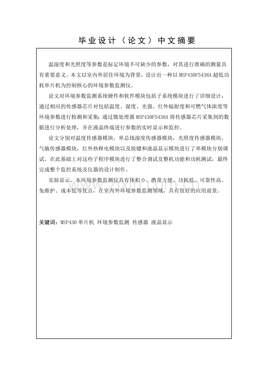 论文基于MSP430单片机的环境参数监测仪的设计制作.docx_第2页