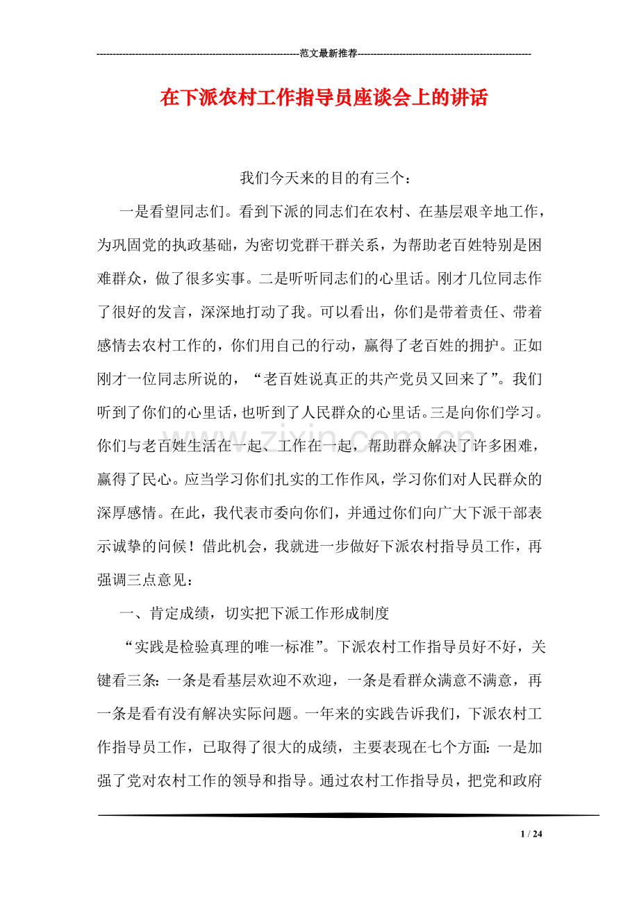 在下派农村工作指导员座谈会上的讲话.doc_第1页