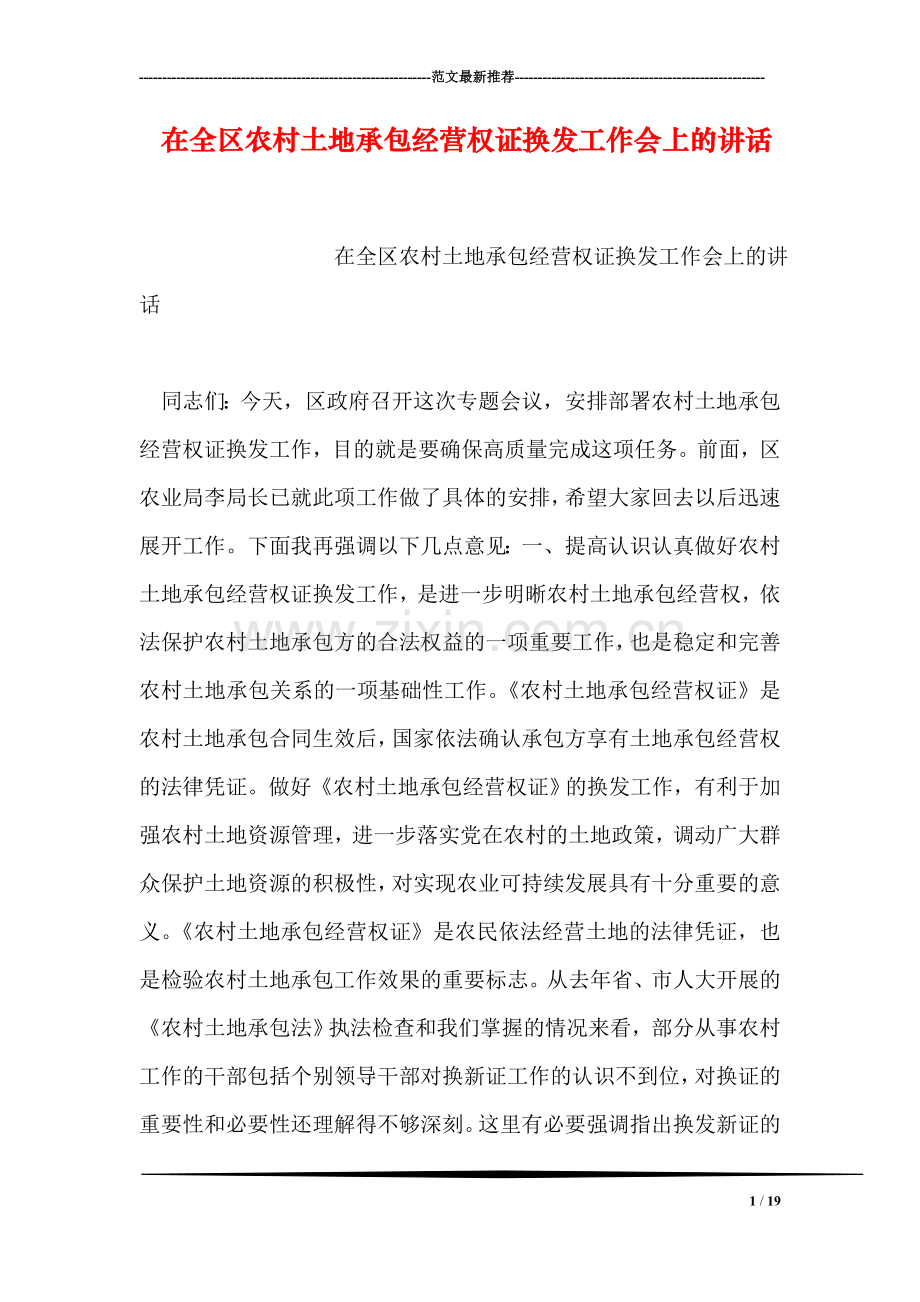 在全区农村土地承包经营权证换发工作会上的讲话.doc_第1页