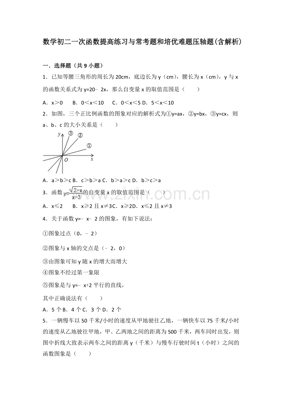 数学初二一次函数提高练习与常考题和培优难题压轴题含解析.doc_第1页