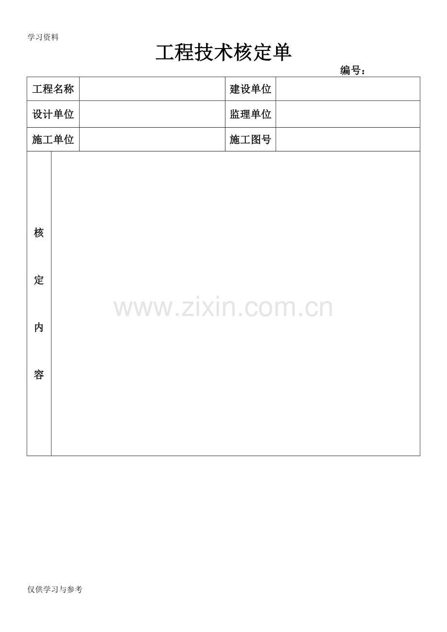 工程技术核定单模板00796教程文件.doc_第1页