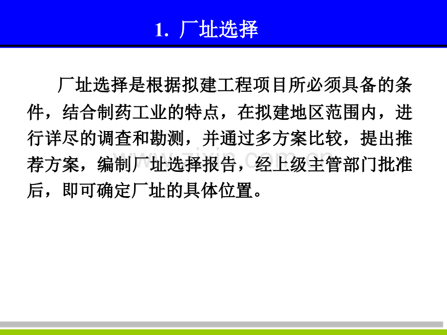 第十章-厂址选择及平面布置.pptx_第2页