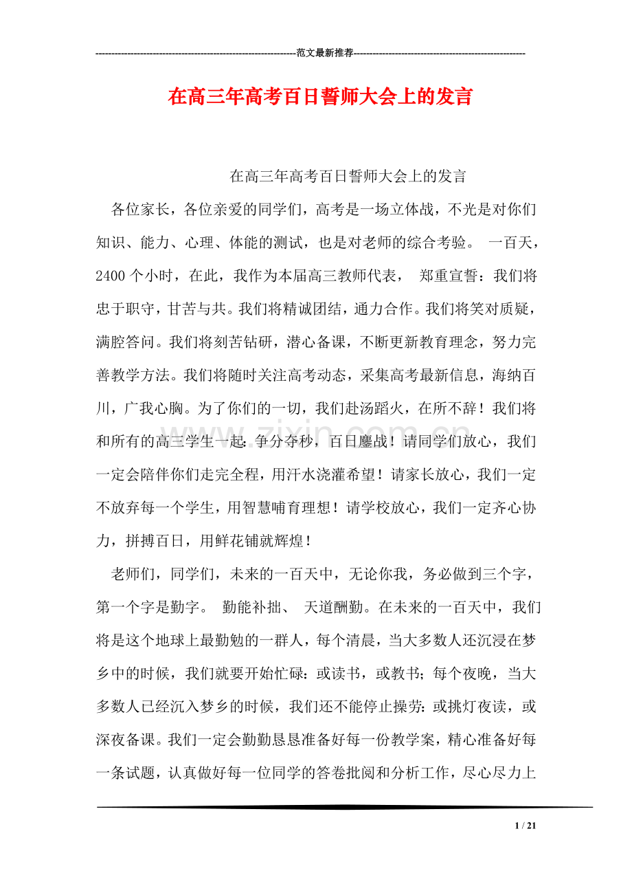 在高三年高考百日誓师大会上的发言.doc_第1页