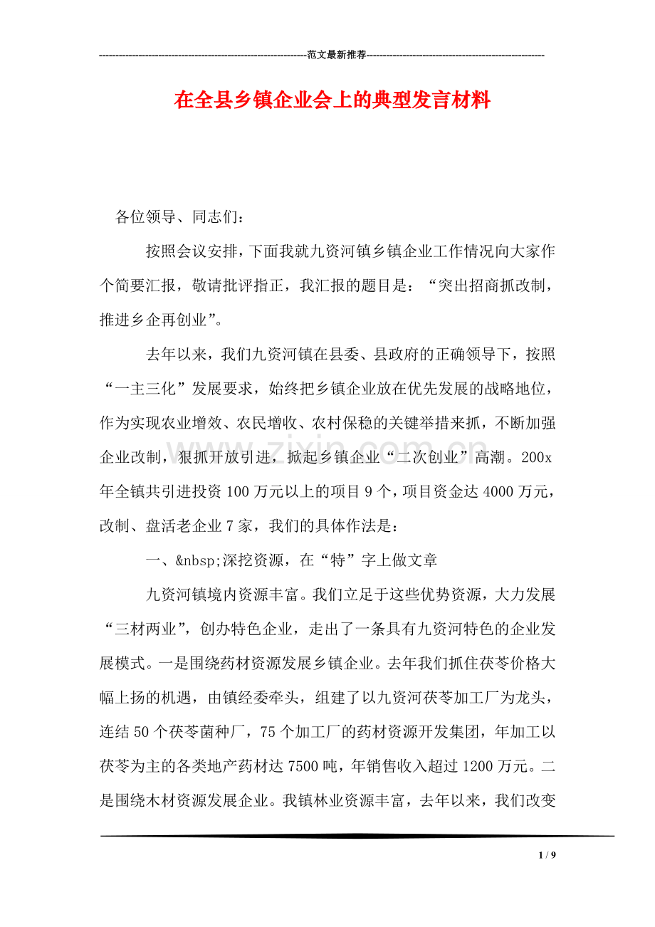 在全县乡镇企业会上的典型发言材料.doc_第1页